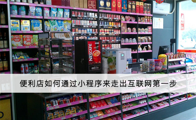 便利店小程序